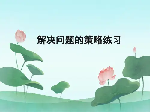 三年级下册数学课件《3.练习四》苏教版