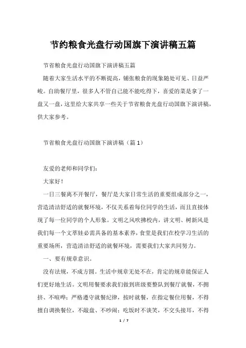 节约粮食光盘行动国旗下演讲稿五篇