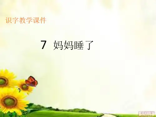 二年级《妈妈睡了》生字教学课件