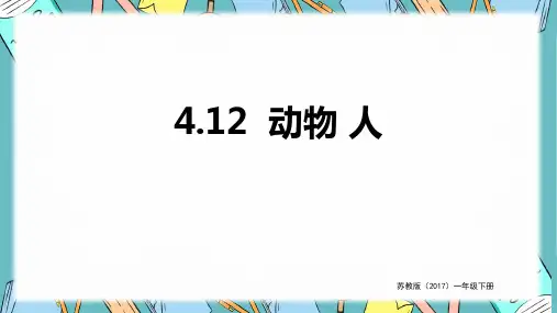【精品课件】苏教版科学一年级下册 动物 人 课件3