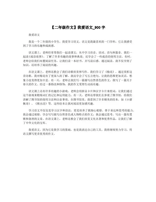 【二年级作文】我爱语文_900字