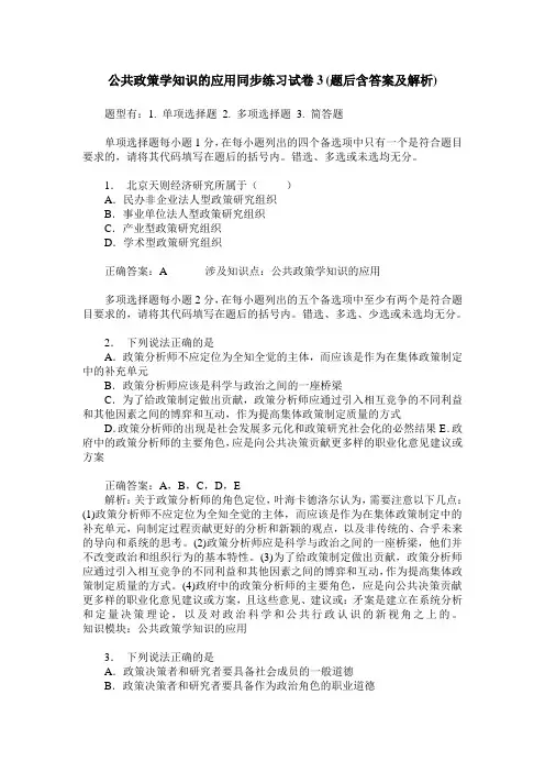 公共政策学知识的应用同步练习试卷3(题后含答案及解析)