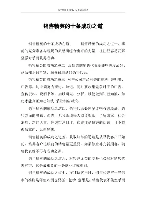 销售精英的十条成功之道