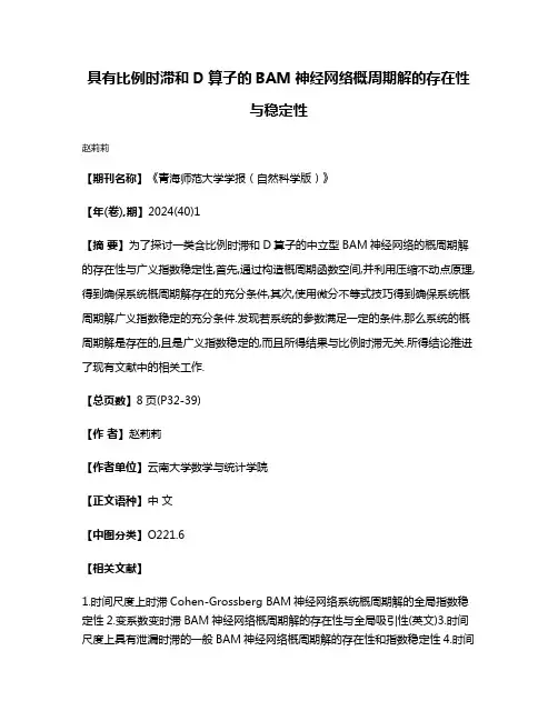 具有比例时滞和D算子的BAM神经网络概周期解的存在性与稳定性