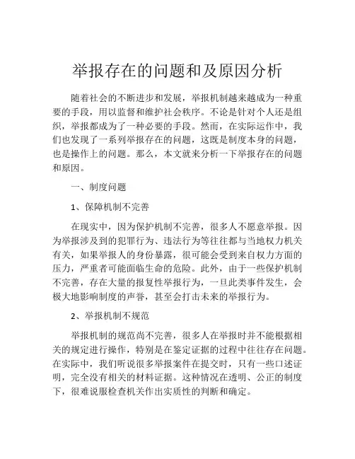 举报存在的问题和及原因分析