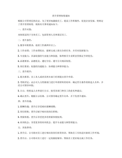 晋升管理制度通知