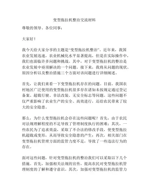 变型拖拉机整治交流材料