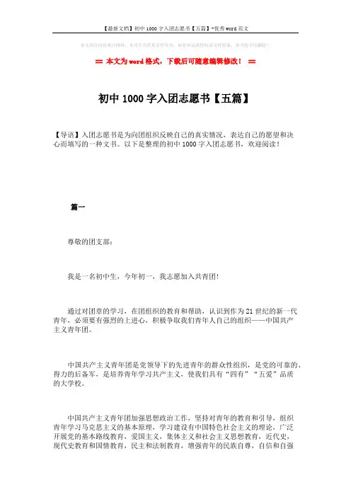 【最新文档】初中1000字入团志愿书【五篇】-优秀word范文 (10页)