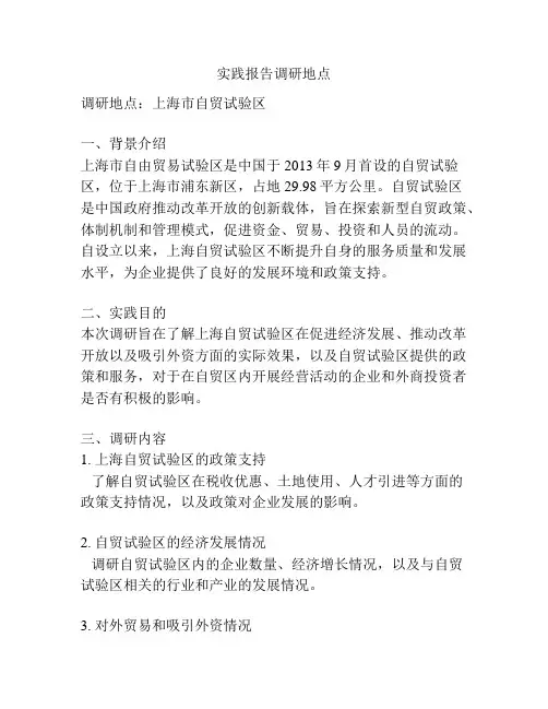实践报告调研地点
