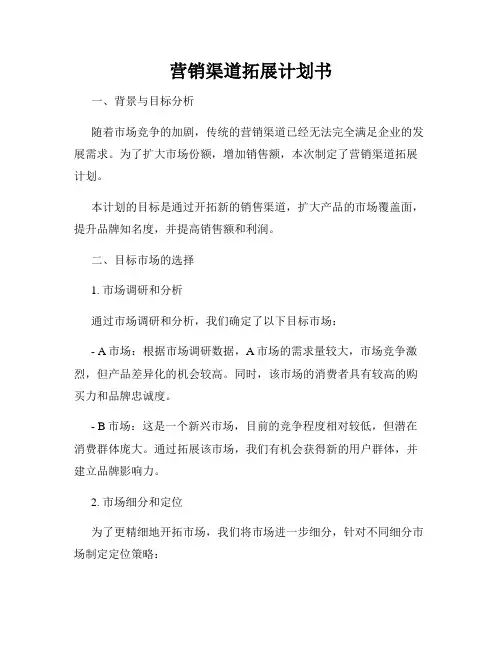 营销渠道拓展计划书