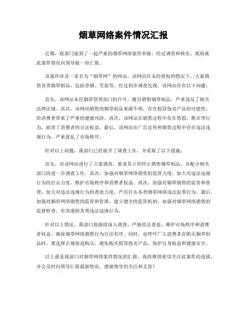 烟草网络案件情况汇报
