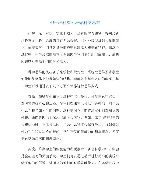初一理科如何培养科学思维