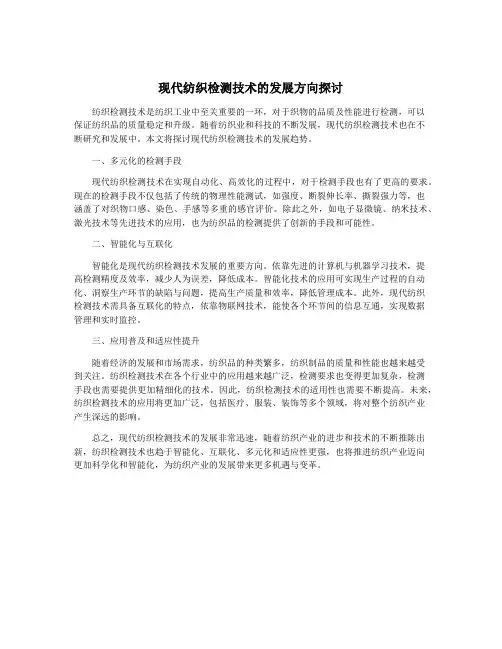 现代纺织检测技术的发展方向探讨