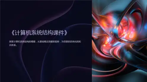 《计算机系统结构课件》