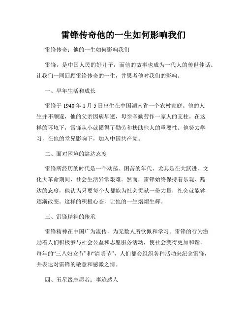 雷锋传奇他的一生如何影响我们