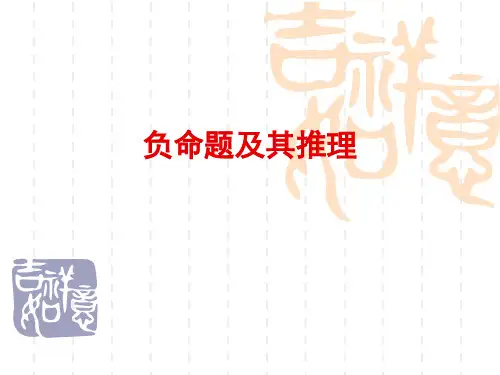 负命题及其推理
