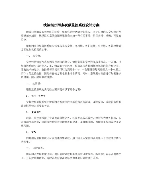 浅谈银行网点视频监控系统设计方案