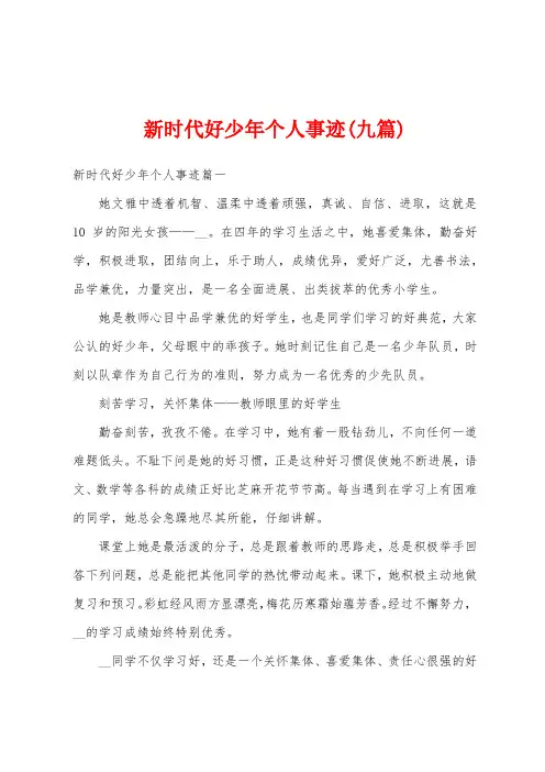 新时代好少年个人事迹(九篇)