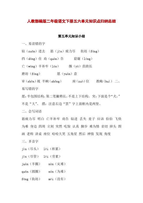 人教部编版二年级语文下册五六单元知识点归纳总结