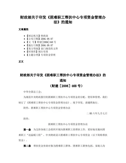财政部关于印发《困难职工帮扶中心专项资金管理办法》的通知