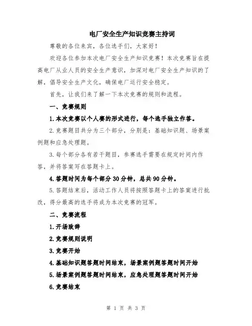 电厂安全生产知识竞赛主持词