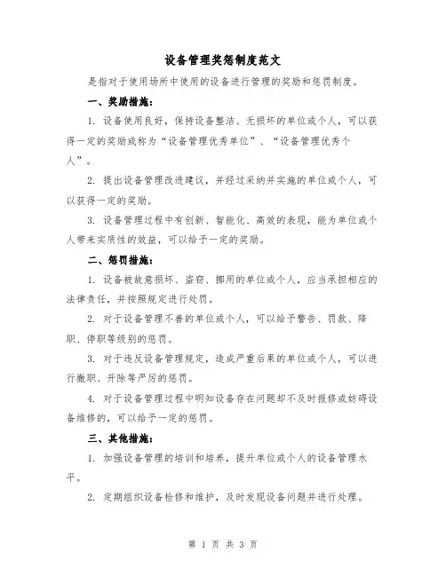 设备管理奖惩制度范文（二篇）