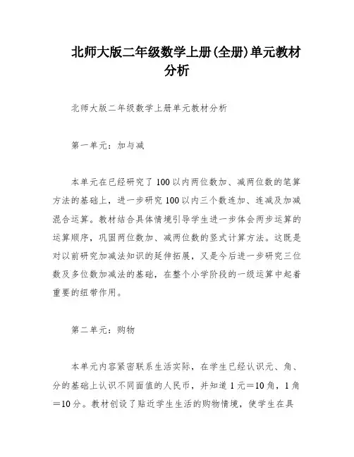 北师大版二年级数学上册(全册)单元教材分析