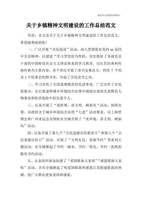 关于乡镇精神文明建设的工作总结范文