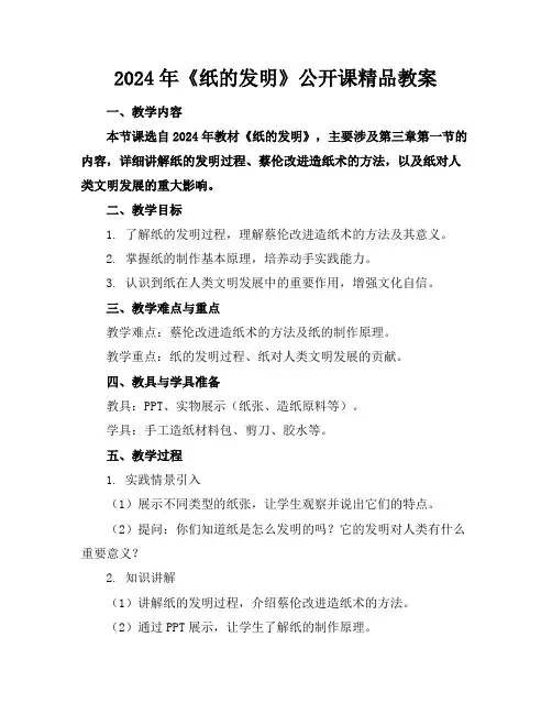 2024年《纸的发明》公开课精品教案