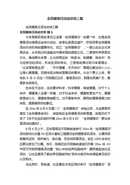 全民健身日活动总结三篇