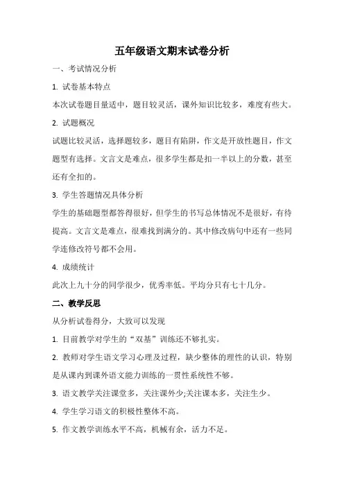 五年级语文期末试卷分析