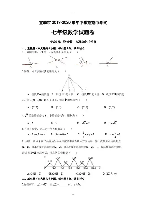 江西省宜春2019-2020学年七年级(下)期中考试数学试卷(含答案)(精校版)