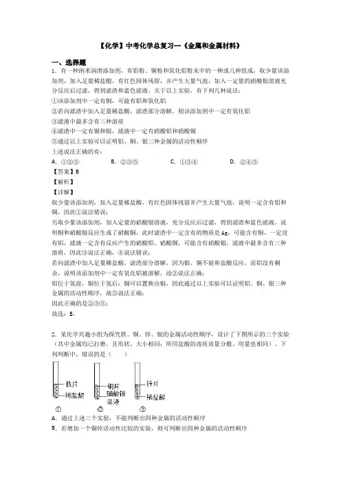 【化学】中考化学总复习--《金属和金属材料》