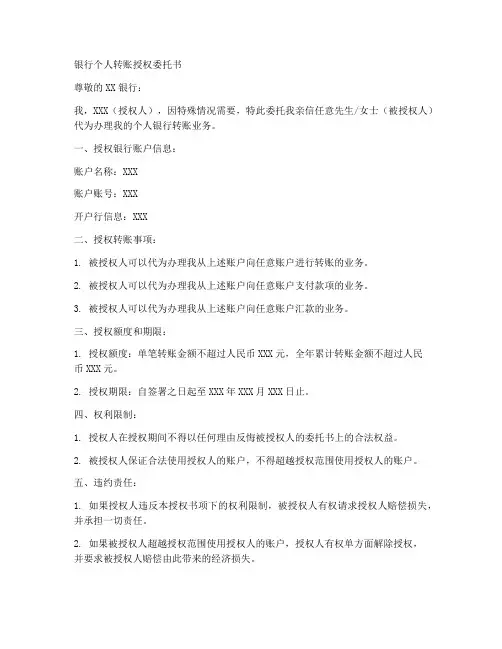 银行个人转账授权委托书