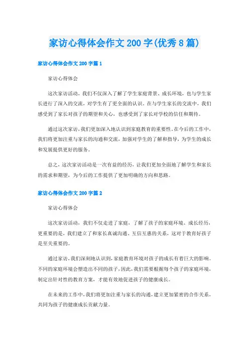 家访心得体会作文200字(优秀8篇)