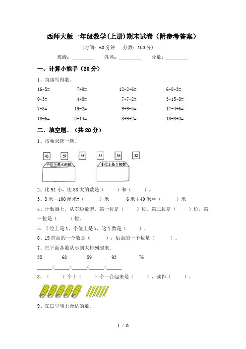 西师大版一年级数学(上册)期末试卷(附参考答案)