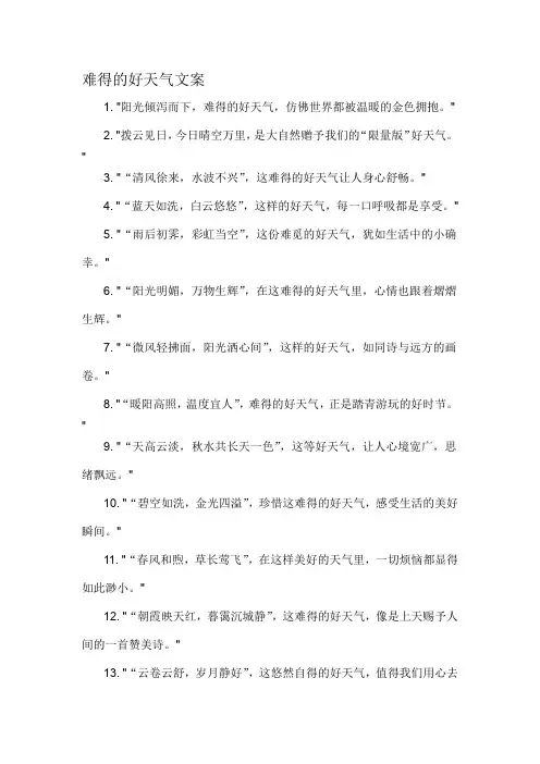 难得的好天气文案-概述说明以及解释