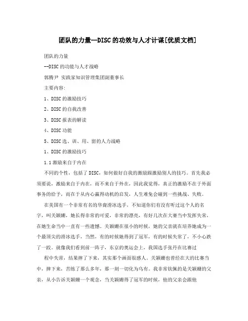 团队的力量--DISC的功效与人才计谋[优质文档]