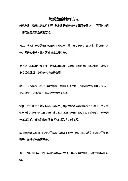 烤鱿鱼的腌制方法