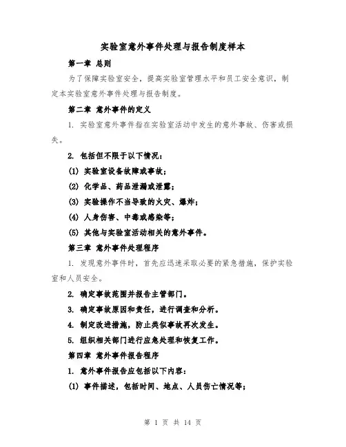 实验室意外事件处理与报告制度样本(4篇)
