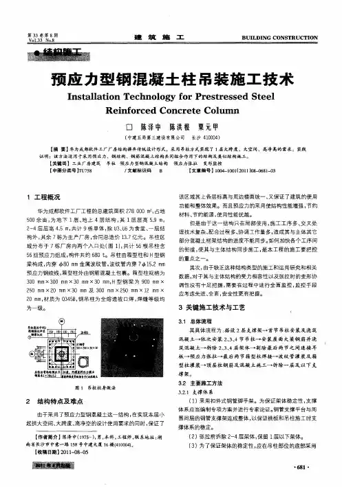预应力型钢混凝土柱吊装施工技术