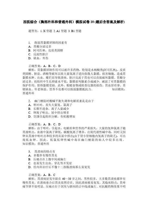 西医综合(胸部外科和普通外科)模拟试卷10(题后含答案及解析)