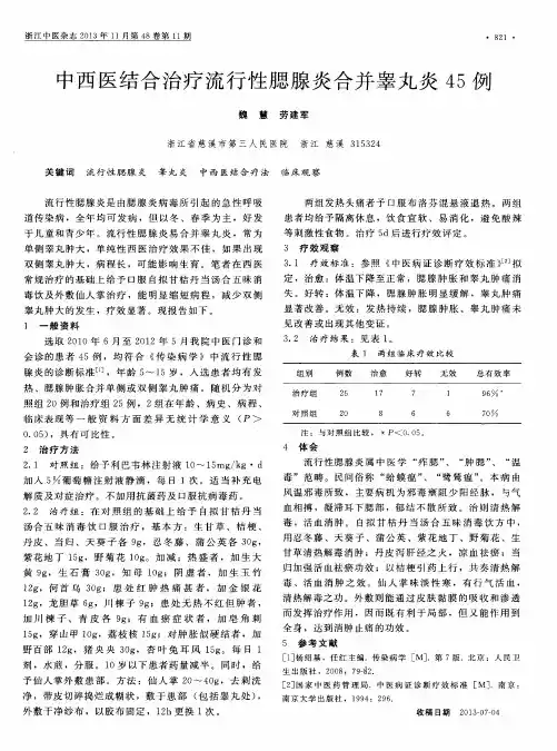 中西医结合治疗流行性腮腺炎合并睾丸炎45例