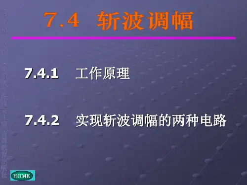 斩波调幅