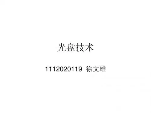 光盘技术