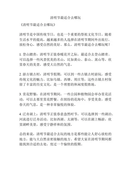 清明节最适合去哪玩