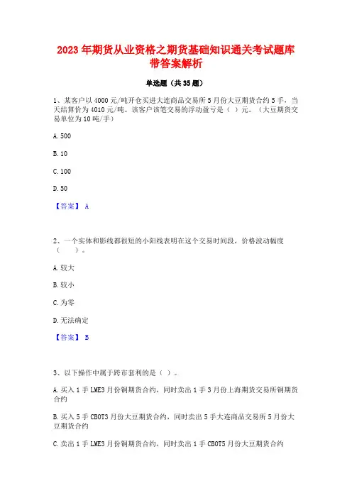2023年期货从业资格之期货基础知识通关考试题库带答案解析