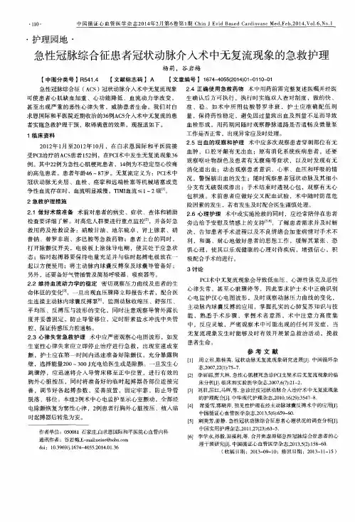 急性冠脉综合征患者冠状动脉介入术中无复流现象的急救护理