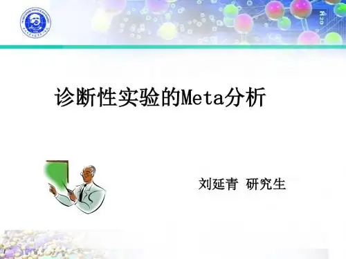 诊断性实验的Meta分析.