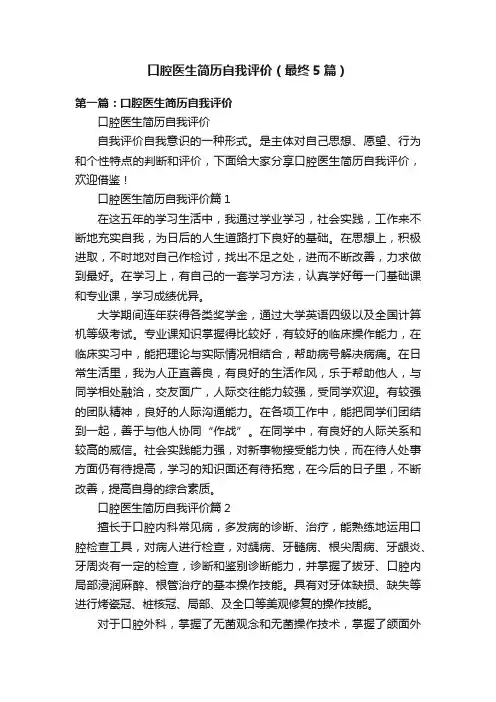 口腔医生简历自我评价（最终5篇）